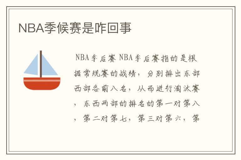 NBA季候赛是咋回事