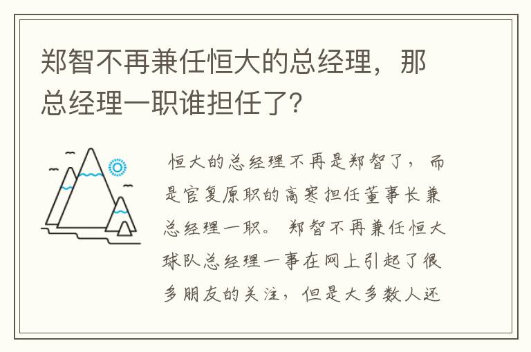 郑智不再兼任恒大的总经理，那总经理一职谁担任了？