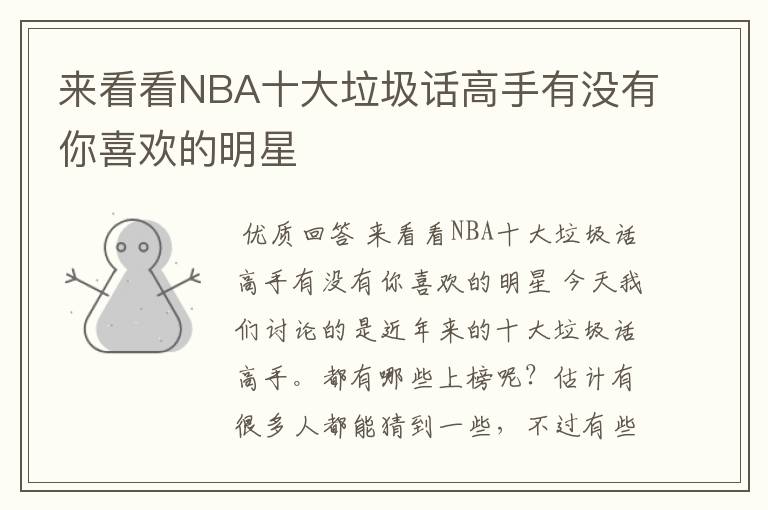 来看看NBA十大垃圾话高手有没有你喜欢的明星