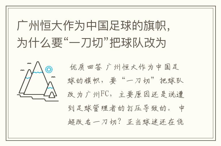 广州恒大作为中国足球的旗帜，为什么要“一刀切”把球队改为广州FC？