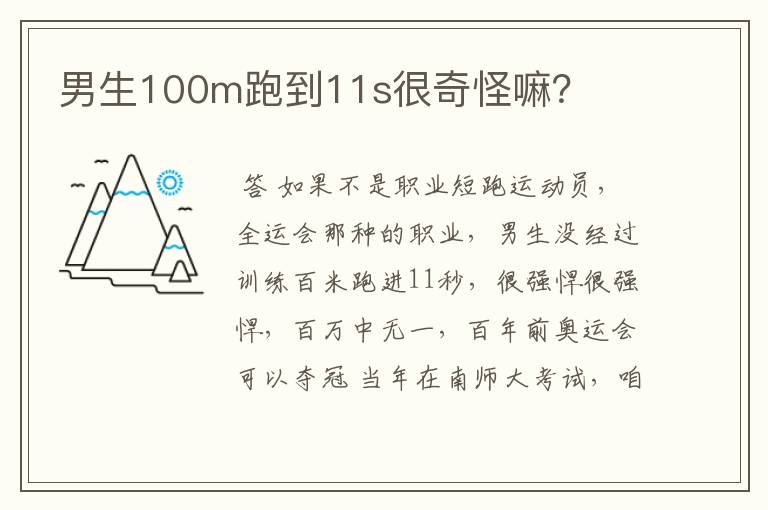 男生100m跑到11s很奇怪嘛？