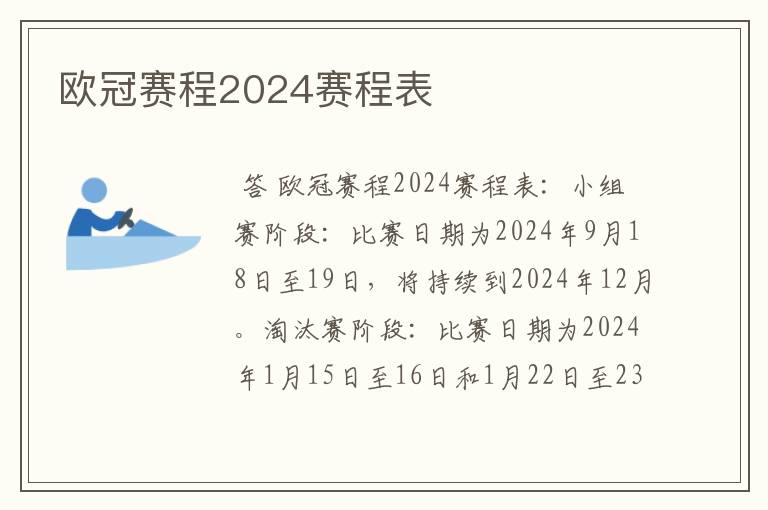 欧冠赛程2024赛程表