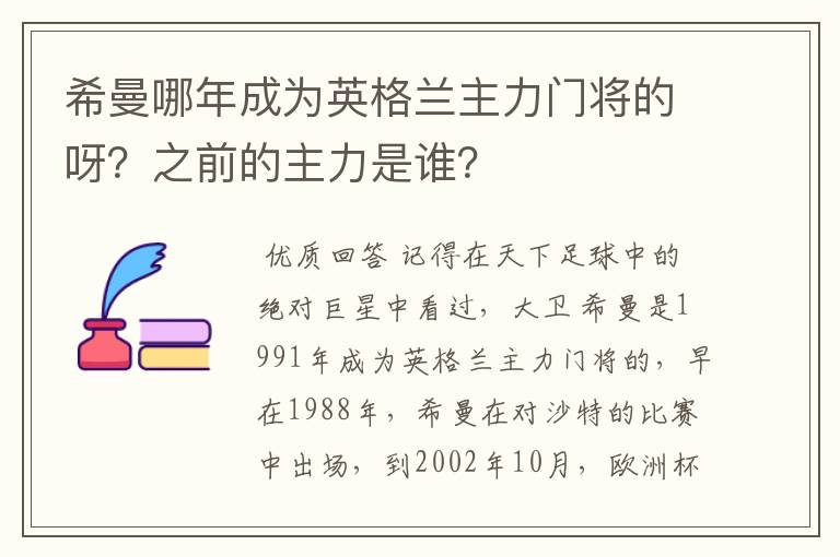 希曼哪年成为英格兰主力门将的呀？之前的主力是谁？