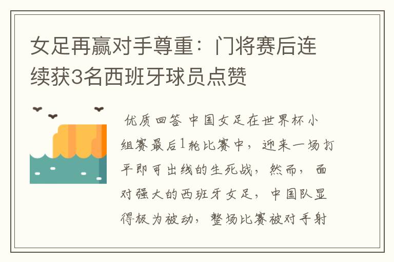 女足再赢对手尊重:门将赛后连续获3名西班牙球员点赞