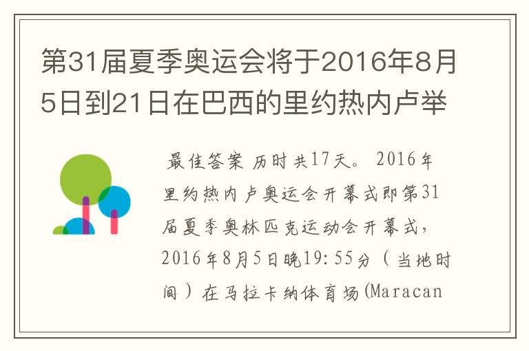 第31届夏季奥运会将于2016年8月5日到21日在巴西的里约热内卢举行，历时几天