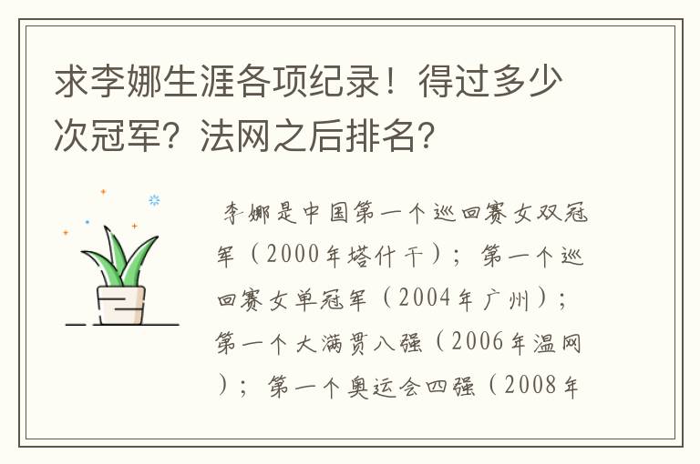 求李娜生涯各项纪录！得过多少次冠军？法网之后排名？