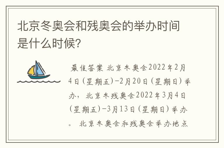 北京冬奥会和残奥会的举办时间是什么时候？