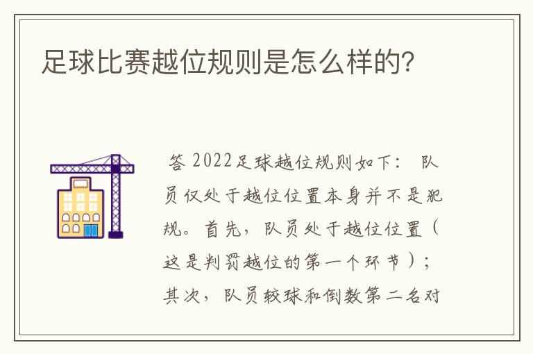 足球比赛越位规则是怎么样的？