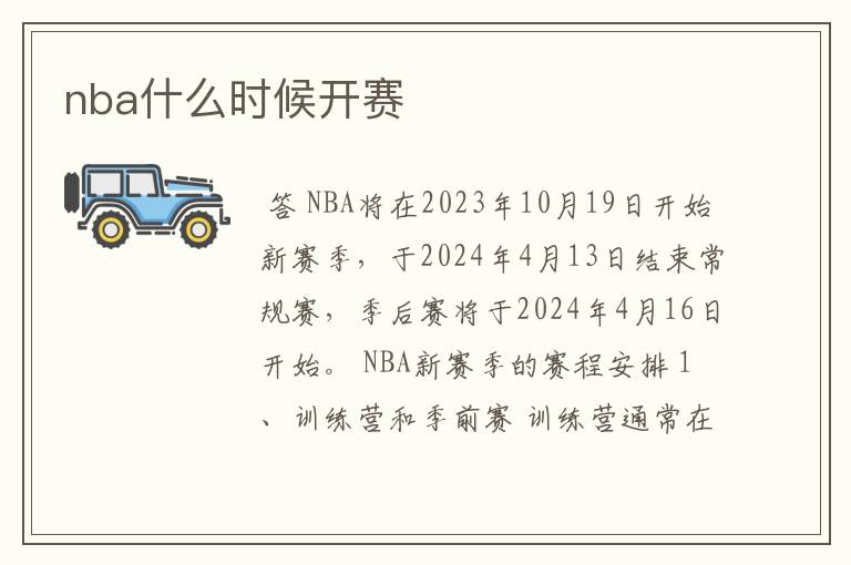 nba什么时候开赛