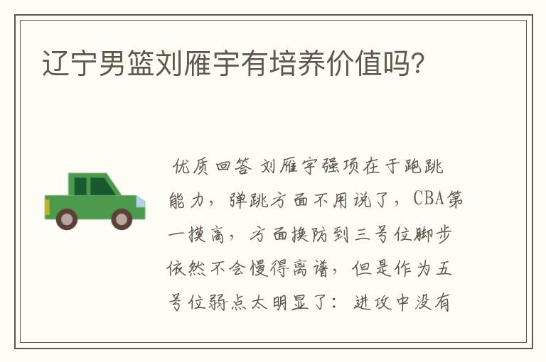 辽宁男篮刘雁宇有培养价值吗?