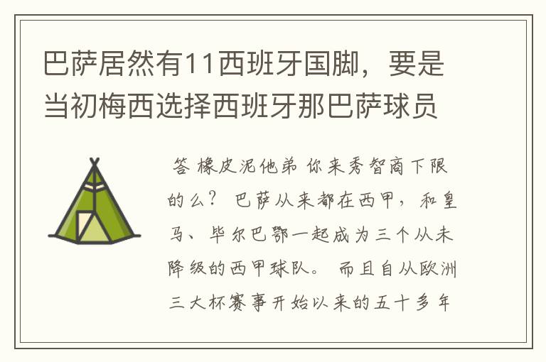 巴萨居然有11西班牙国脚，要是当初梅西选择西班牙那巴萨球员就可以凑成主力阵容了，不晓得皇马有多少国脚