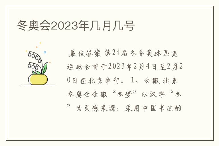 冬奥会2023年几月几号