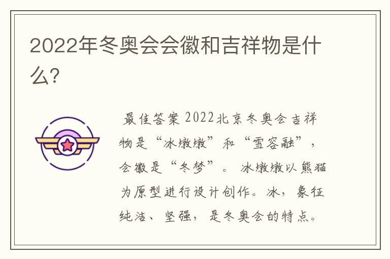 2022年冬奥会会徽和吉祥物是什么？