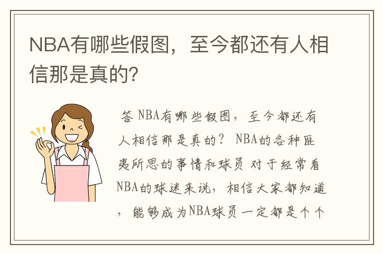 NBA有哪些假图，至今都还有人相信那是真的？