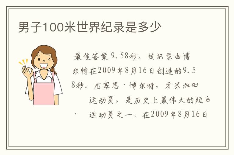 男子100米世界纪录是多少