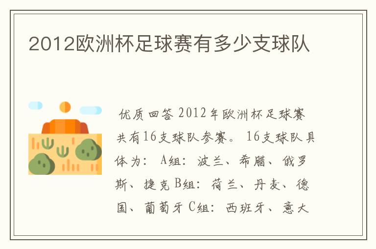 2012欧洲杯足球赛有多少支球队