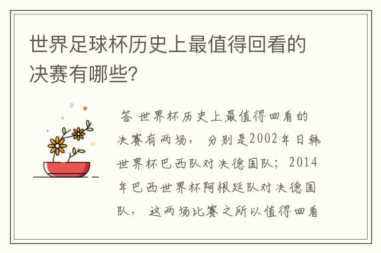 世界足球杯历史上最值得回看的决赛有哪些？