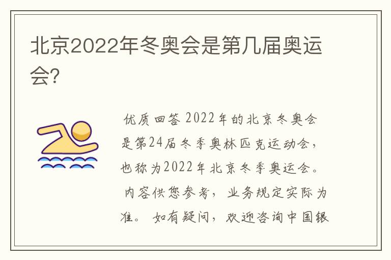 北京2022年冬奥会是第几届奥运会？