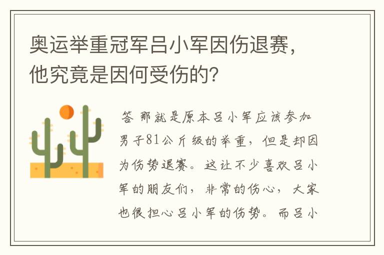 奥运举重冠军吕小军因伤退赛，他究竟是因何受伤的？