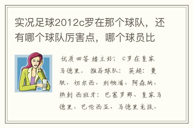 实况足球2012c罗在那个球队，还有哪个球队厉害点，哪个球员比较厉害。