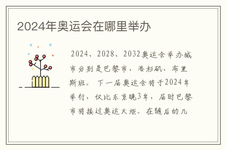 2024年奥运会在哪里举办