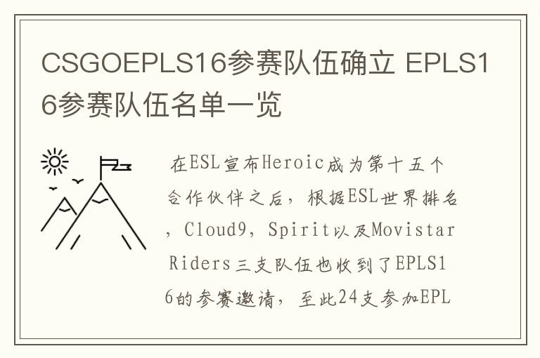 CSGOEPLS16参赛队伍确立 EPLS16参赛队伍名单一览