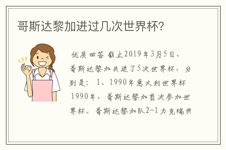 哥斯达黎加进过几次世界杯?