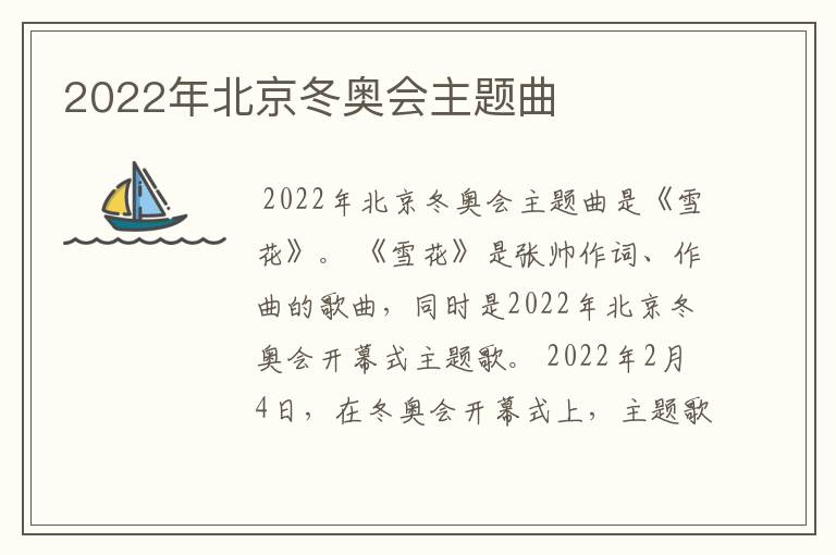 2022年北京冬奥会主题曲