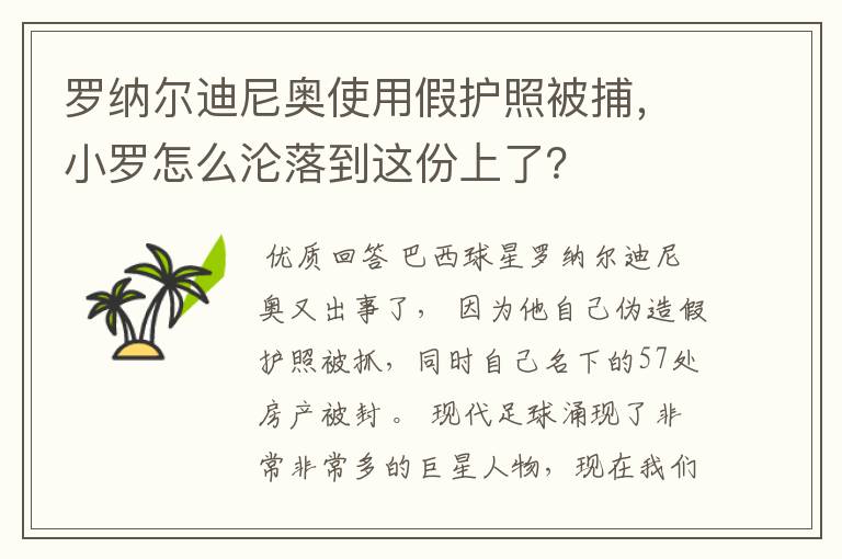 罗纳尔迪尼奥使用假护照被捕，小罗怎么沦落到这份上了？