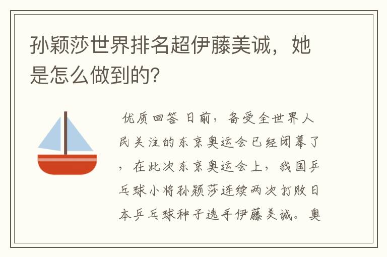 孙颖莎世界排名超伊藤美诚，她是怎么做到的？