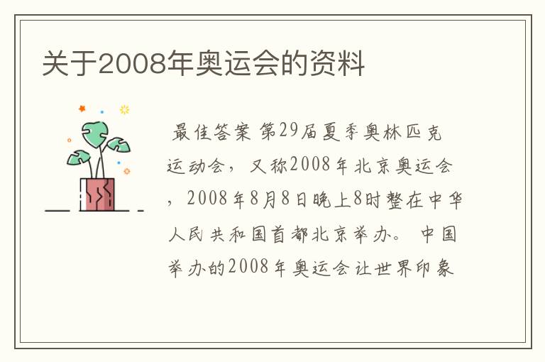 关于2008年奥运会的资料