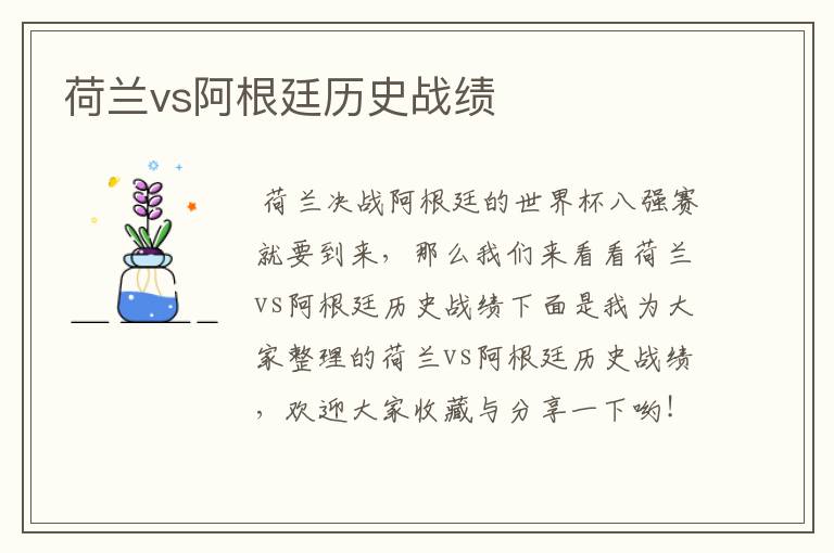 荷兰vs阿根廷历史战绩