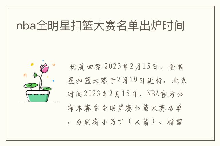 nba全明星扣篮大赛名单出炉时间