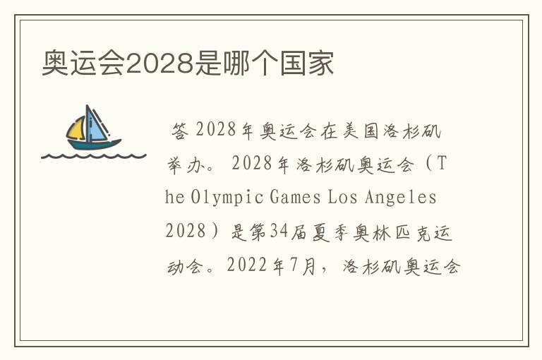 奥运会2028是哪个国家