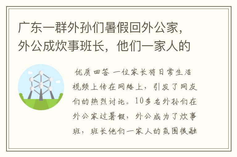 广东一群外孙们暑假回外公家，外公成炊事班长，他们一家人的氛围如何？