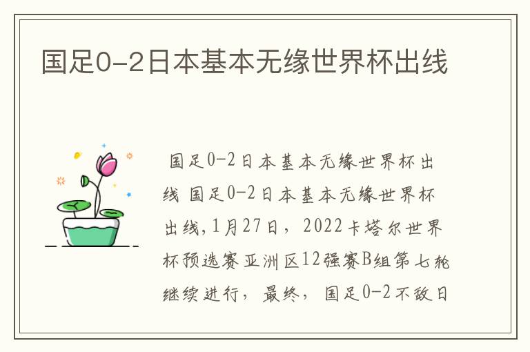 国足0-2日本基本无缘世界杯出线