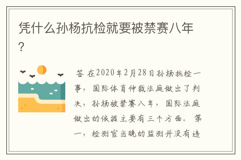 凭什么孙杨抗检就要被禁赛八年？