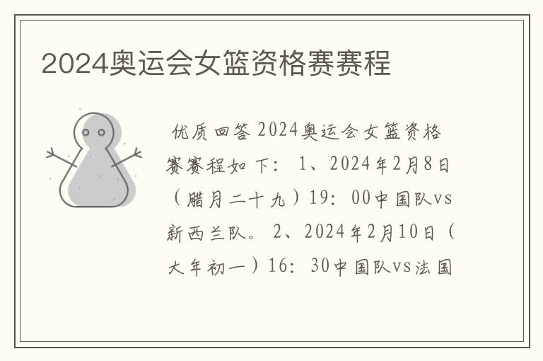 2024奥运会女篮资格赛赛程