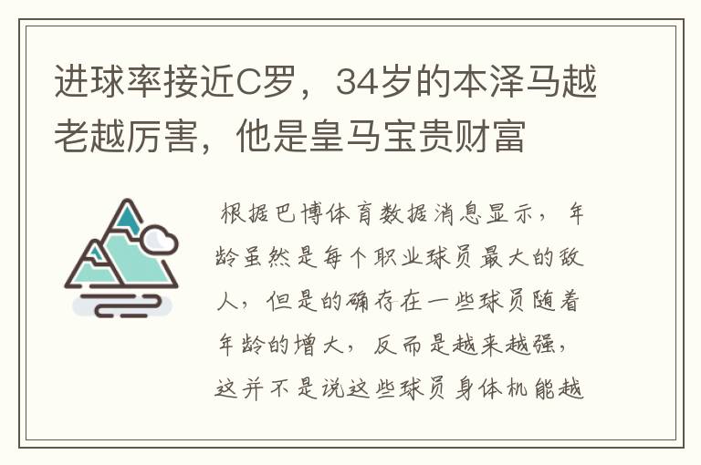 进球率接近C罗,34岁的本泽马越老越厉害,他是皇马宝贵财富
