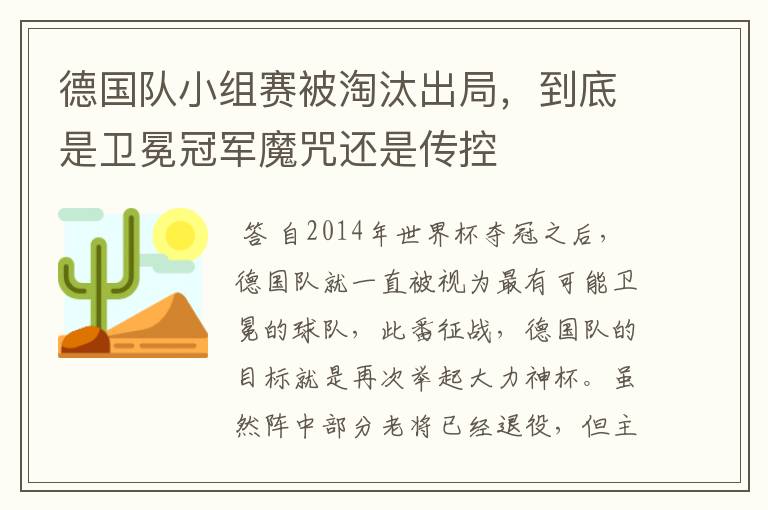 德国队小组赛被淘汰出局，到底是卫冕冠军魔咒还是传控