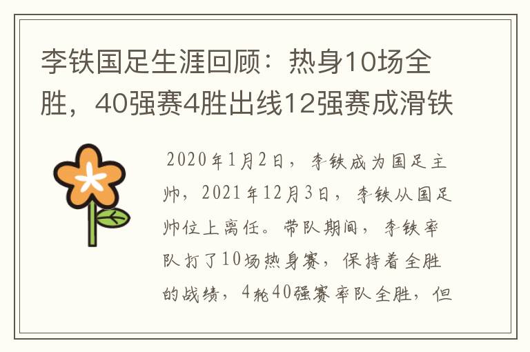 李铁国足生涯回顾：热身10场全胜，40强赛4胜出线12强赛成滑铁卢