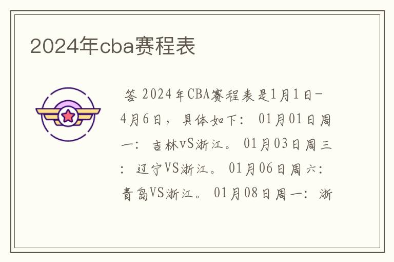 2024年cba赛程表