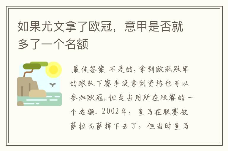 如果尤文拿了欧冠，意甲是否就多了一个名额