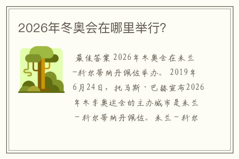 2026年冬奥会在哪里举行？