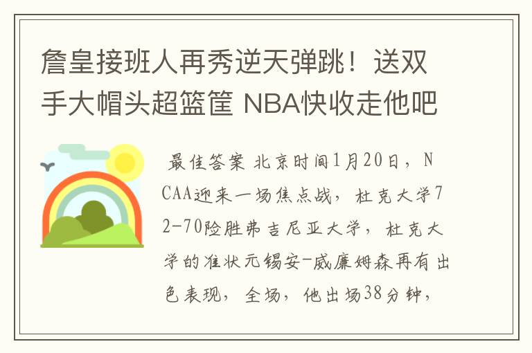 詹皇接班人再秀逆天弹跳！送双手大帽头超篮筐 NBA快收走他吧