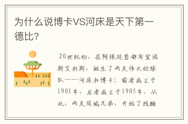 为什么说博卡VS河床是天下第一德比?