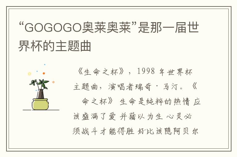 “GOGOGO奥莱奥莱”是那一届世界杯的主题曲