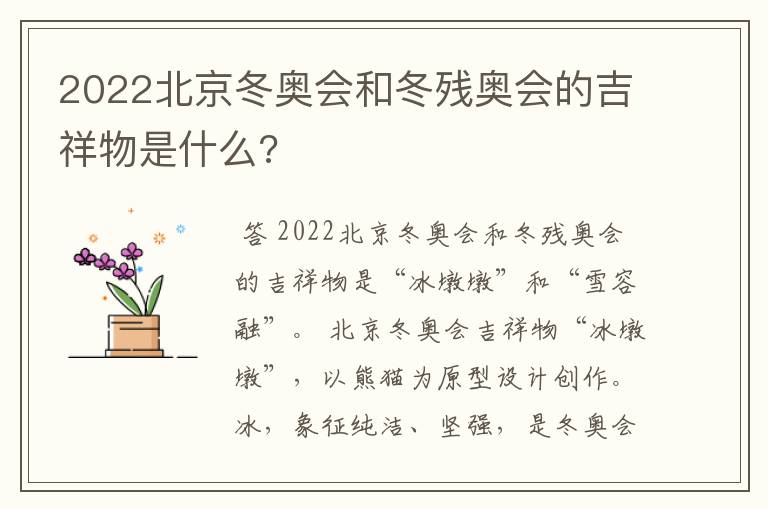 2022北京冬奥会和冬残奥会的吉祥物是什么?