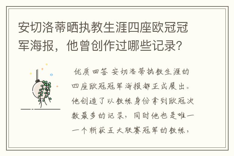 安切洛蒂晒执教生涯四座欧冠冠军海报，他曾创作过哪些记录？