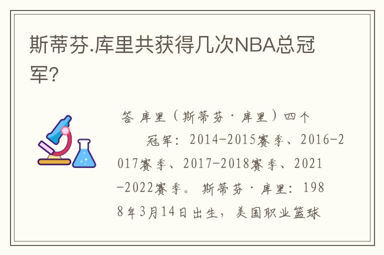 斯蒂芬.库里共获得几次NBA总冠军？